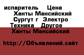 iJust2 Eleaf испаритель  › Цена ­ 1 100 - Ханты-Мансийский, Сургут г. Электро-Техника » Другое   . Ханты-Мансийский